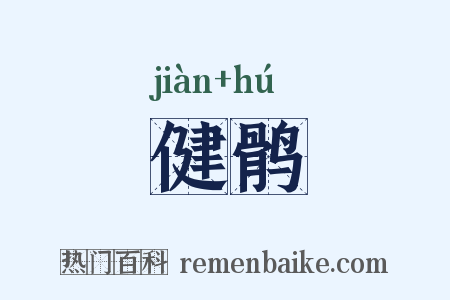 健鹘是什么意思的图片